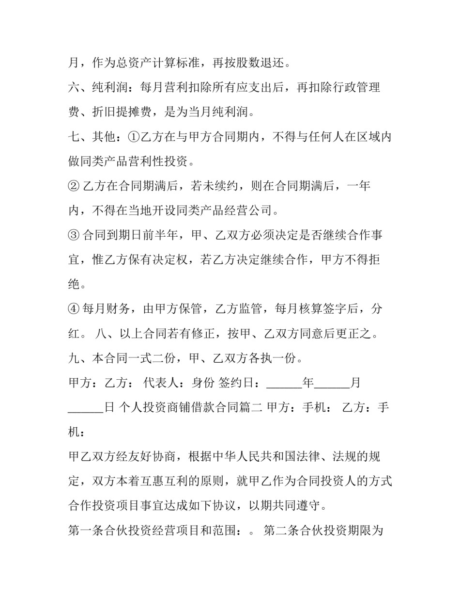 个人投资商铺借款合同(3篇)_第3页