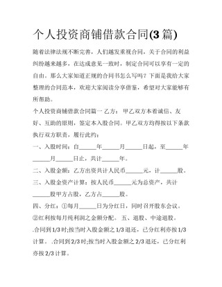 个人投资商铺借款合同(3篇)