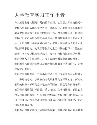 大学教育实习工作报告