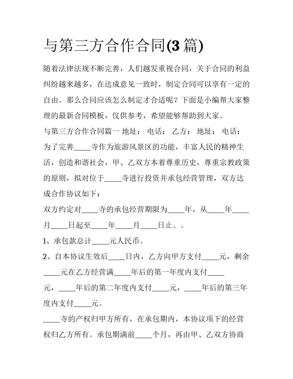 与第三方合作合同(3篇)_第1页