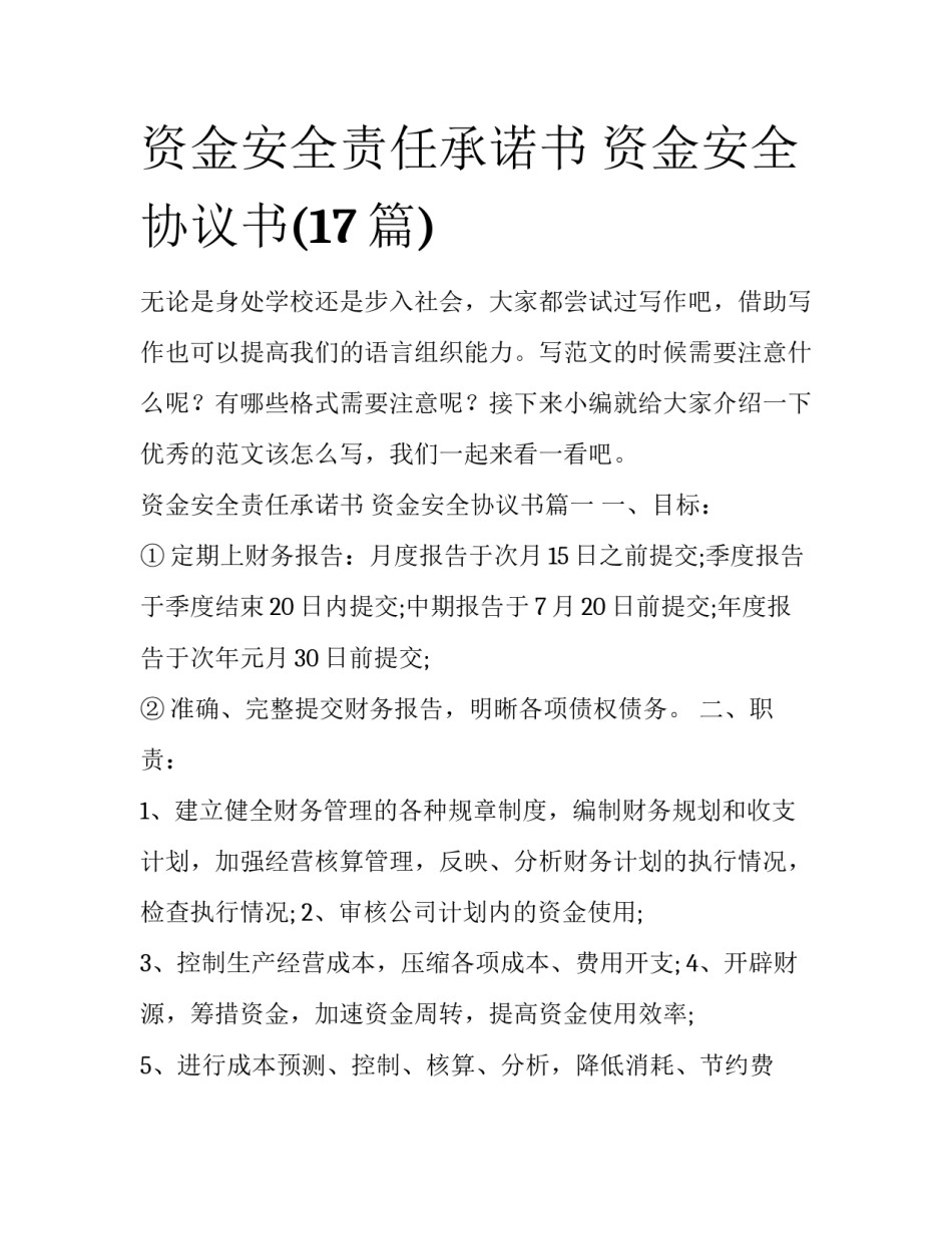 资金安全责任承诺书 资金安全协议书(17篇)_第1页