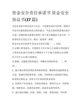 资金安全责任承诺书 资金安全协议书(17篇)