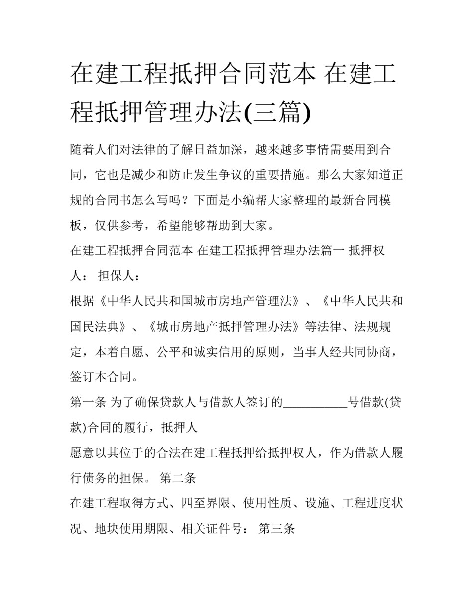 在建工程抵押合同范本 在建工程抵押管理办法(三篇)_第1页
