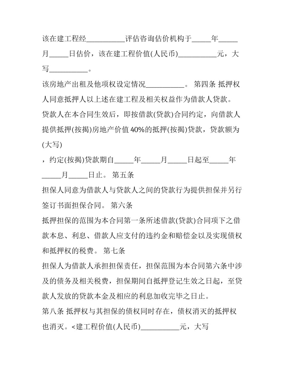 在建工程抵押合同范本 在建工程抵押管理办法(三篇)_第2页