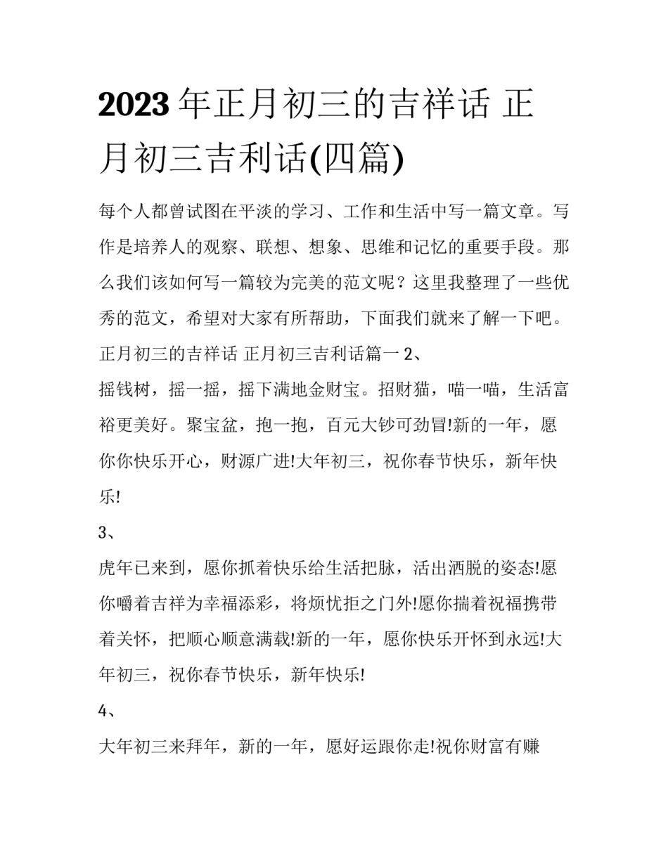 2023年正月初三的吉祥话 正月初三吉利话(四篇)_第1页