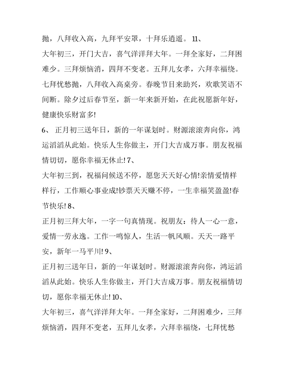 2023年正月初三的吉祥话 正月初三吉利话(四篇)_第3页