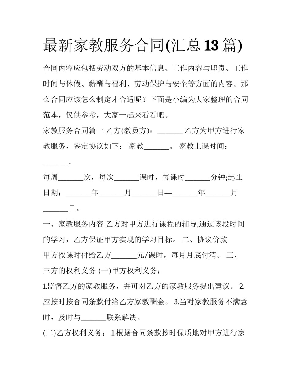 最新家教服务合同(汇总13篇)_第1页