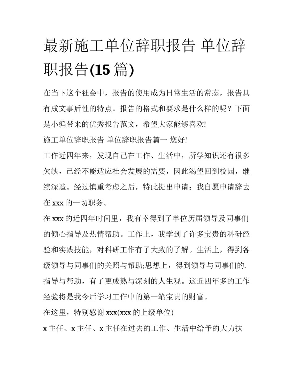 最新施工单位辞职报告 单位辞职报告(15篇)_第1页