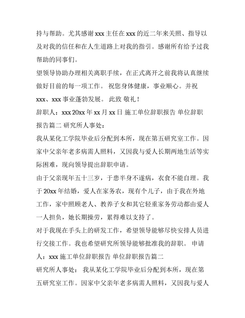 最新施工单位辞职报告 单位辞职报告(15篇)_第2页