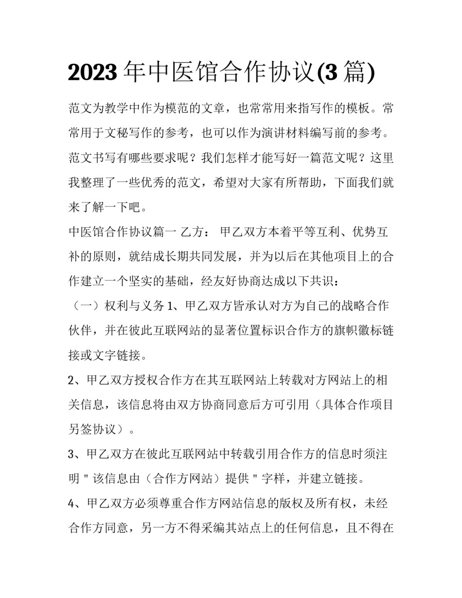 2023年中医馆合作协议(3篇)_第1页