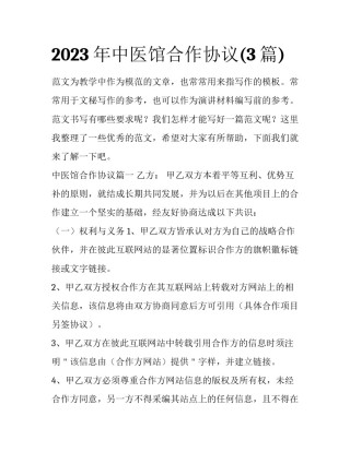 2023年中医馆合作协议(3篇)