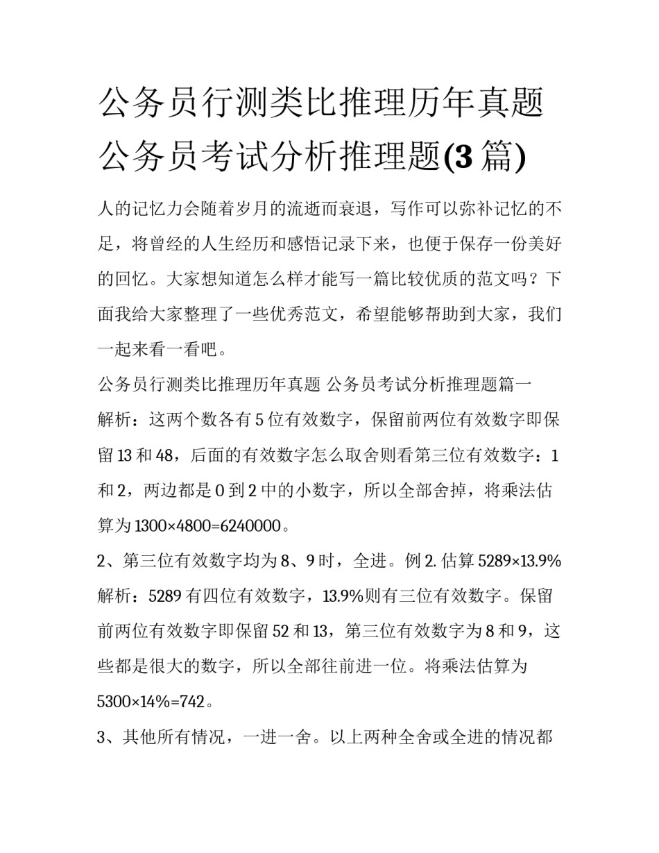 公务员行测类比推理历年真题 公务员考试分析推理题(3篇)_第1页