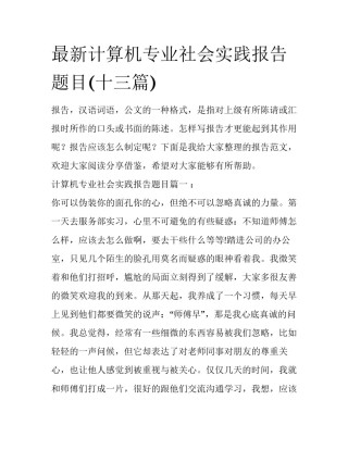 最新计算机专业社会实践报告题目(十三篇)