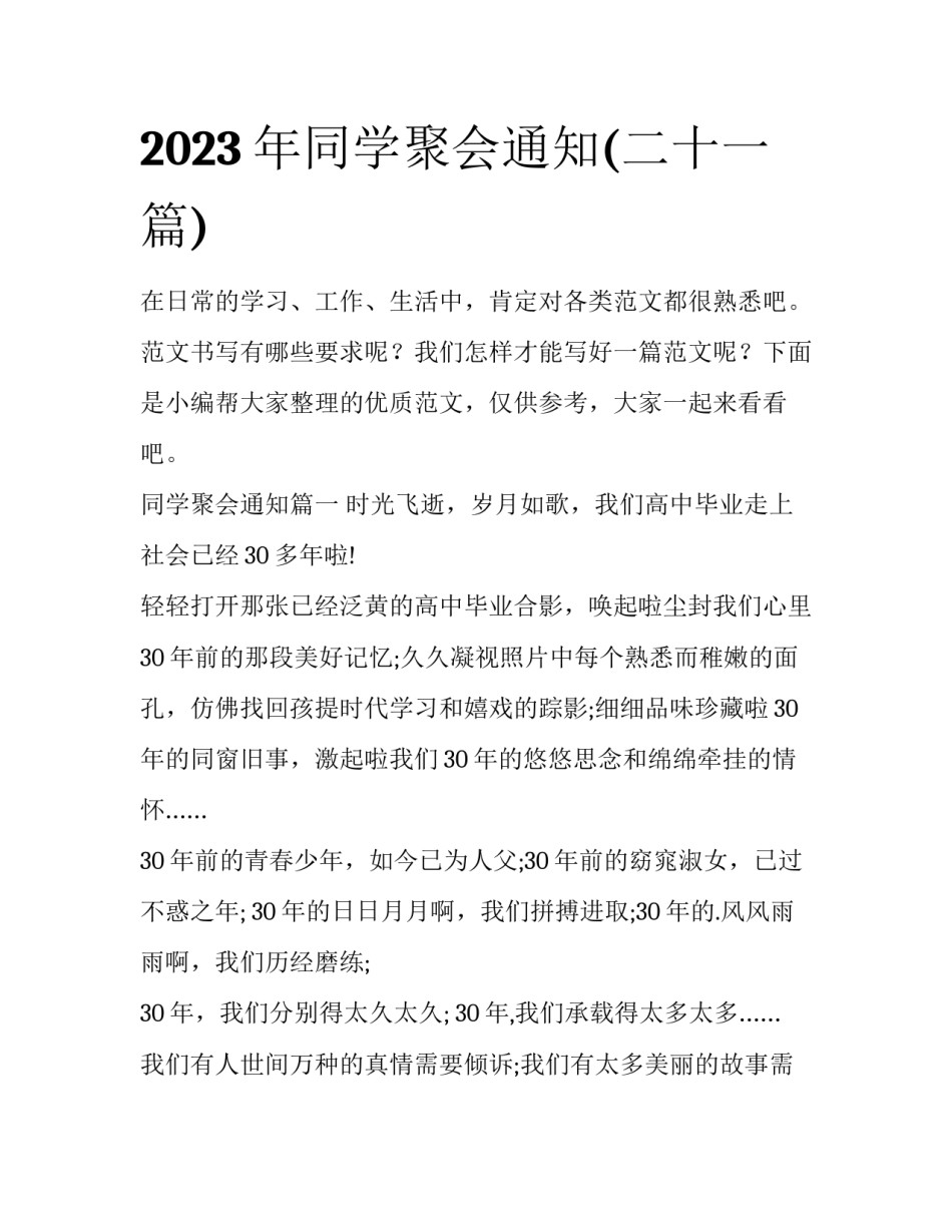 2023年同学聚会通知(二十一篇)_第1页