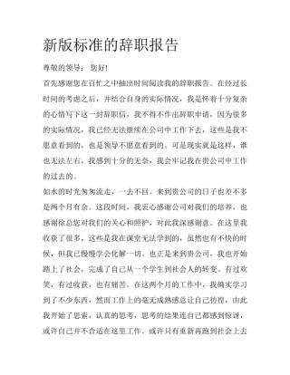 新版标准的辞职报告