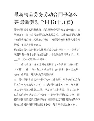 最新精品劳务劳动合同书怎么签 最新劳动合同书(十九篇)