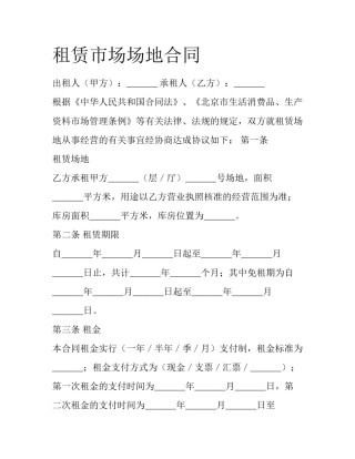 租赁市场场地合同