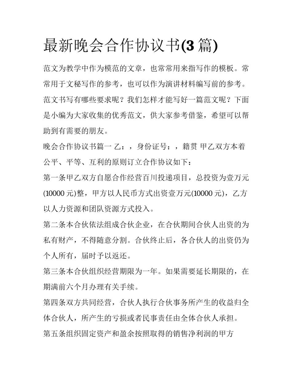 最新晚会合作协议书(3篇)_第1页