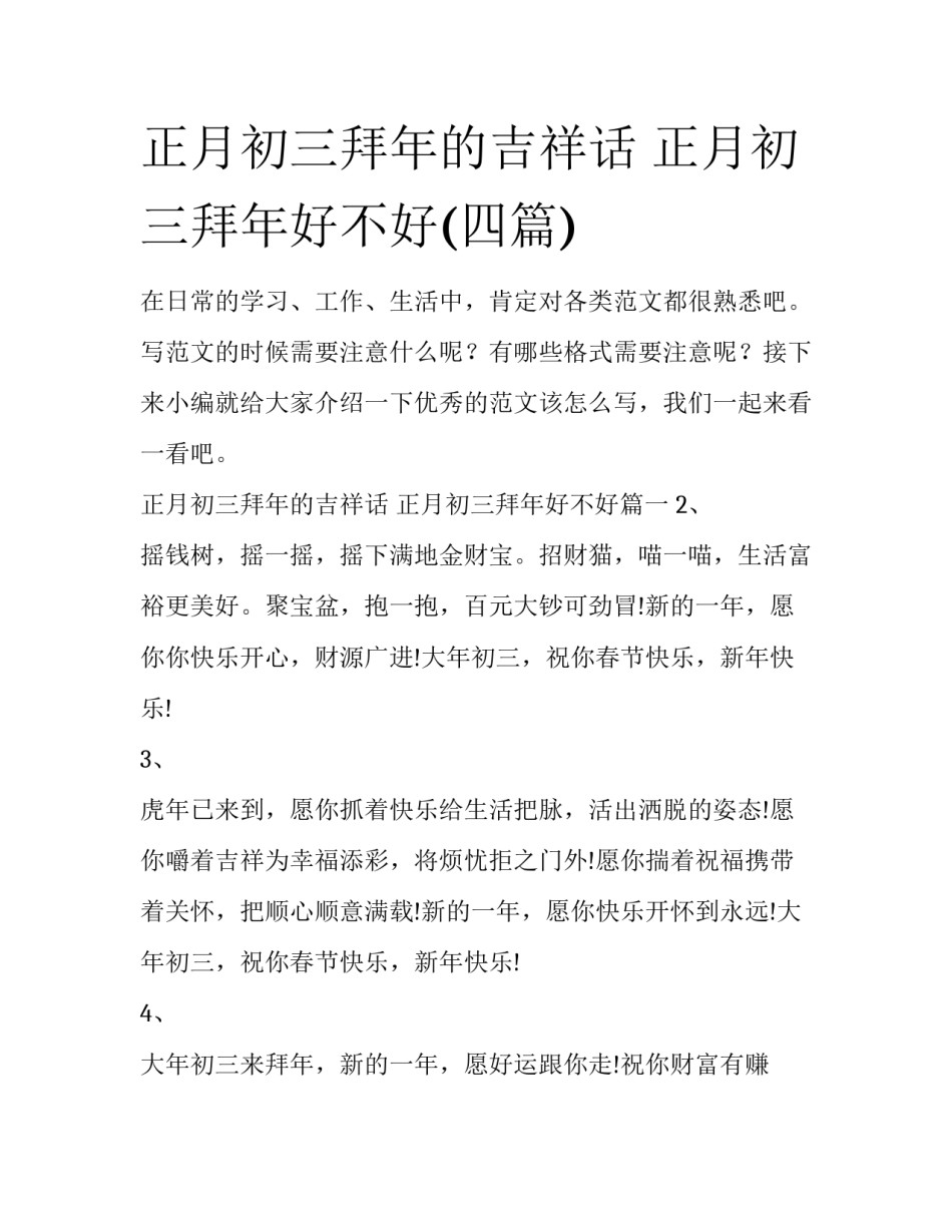 正月初三拜年的吉祥话 正月初三拜年好不好(四篇)_第1页