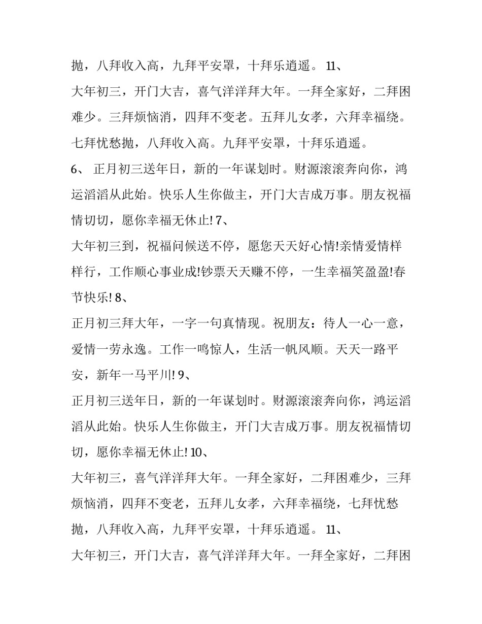 正月初三拜年的吉祥话 正月初三拜年好不好(四篇)_第3页