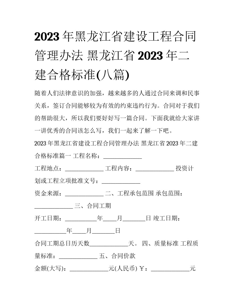 2023年黑龙江省建设工程合同管理办法 黑龙江省2023年二建合格标准(八篇)_第1页