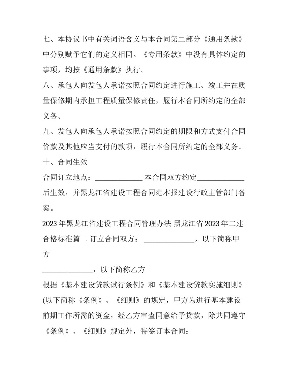 2023年黑龙江省建设工程合同管理办法 黑龙江省2023年二建合格标准(八篇)_第3页
