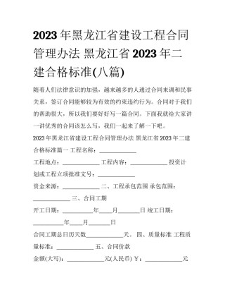 2023年黑龙江省建设工程合同管理办法 黑龙江省2023年二建合格标准(八篇)