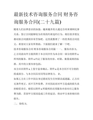 最新技术咨询服务合同 财务咨询服务合同(二十九篇)