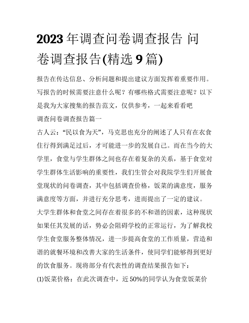 2023年调查问卷调查报告 问卷调查报告(精选9篇)_第1页