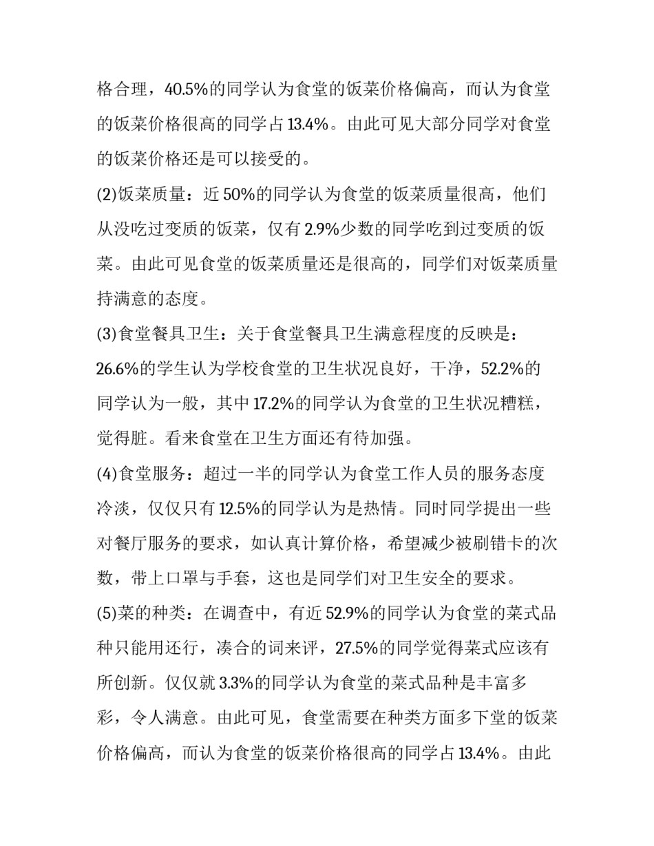 2023年调查问卷调查报告 问卷调查报告(精选9篇)_第2页