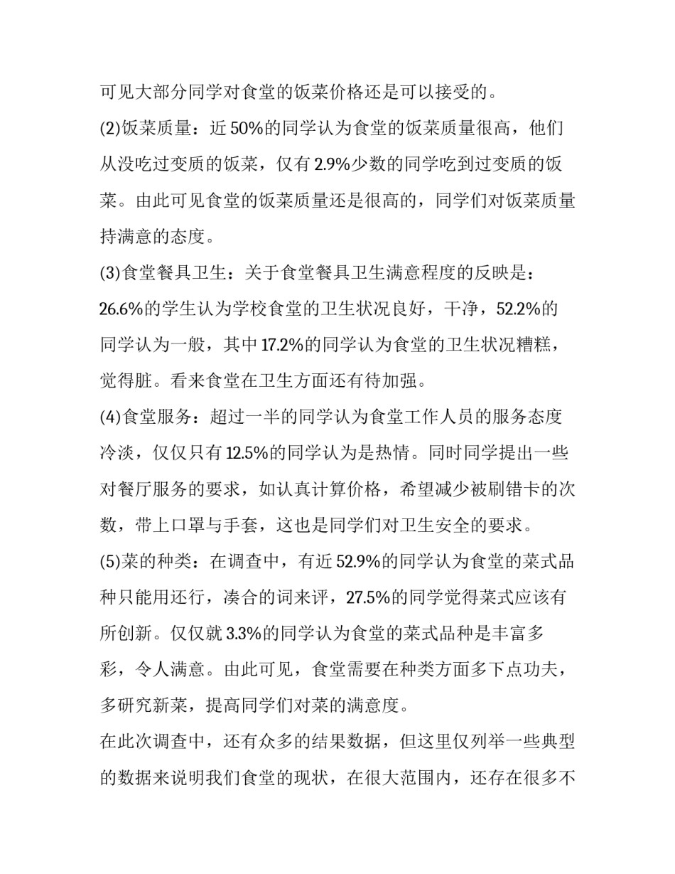 2023年调查问卷调查报告 问卷调查报告(精选9篇)_第3页