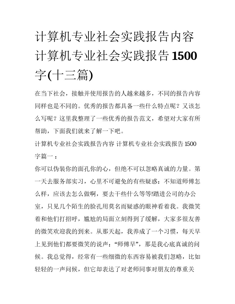 计算机专业社会实践报告内容 计算机专业社会实践报告1500字(十三篇)_第1页