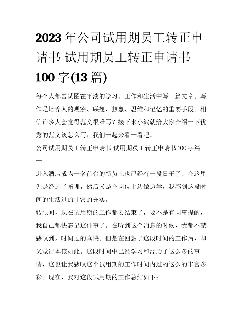 2023年公司试用期员工转正申请书 试用期员工转正申请书100字(13篇)_第1页