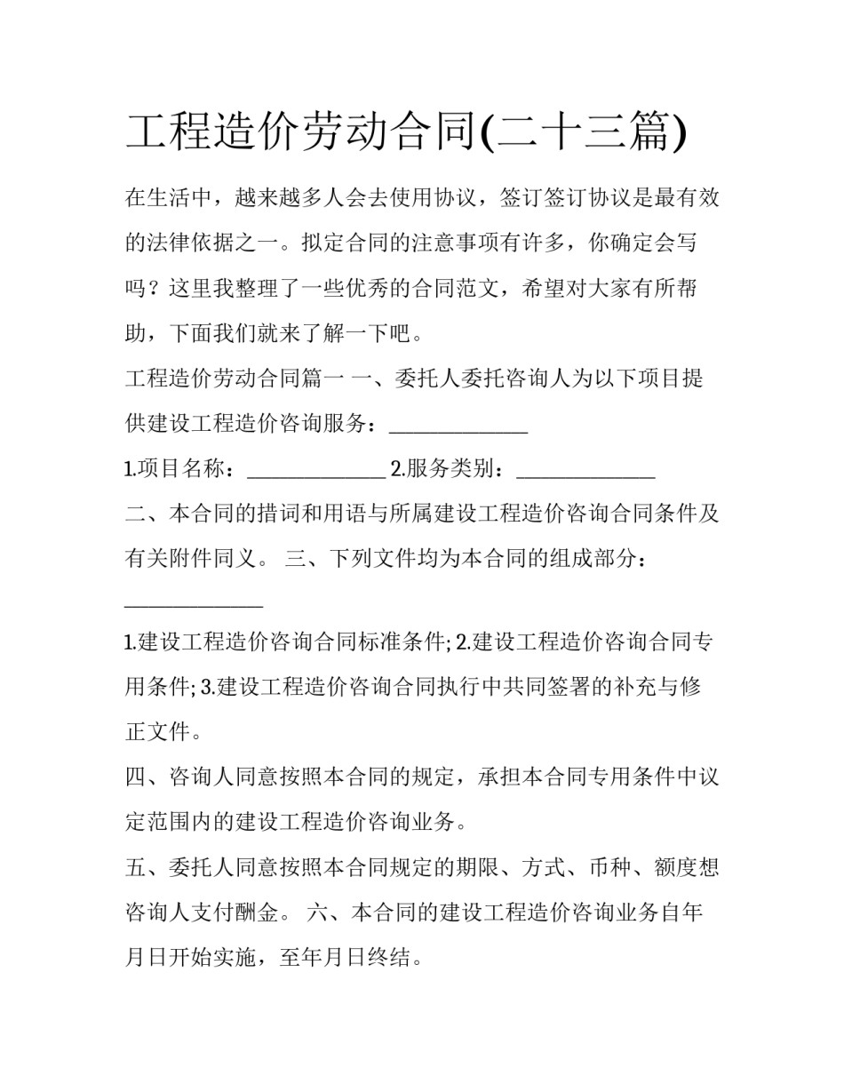 工程造价劳动合同(二十三篇)_第1页
