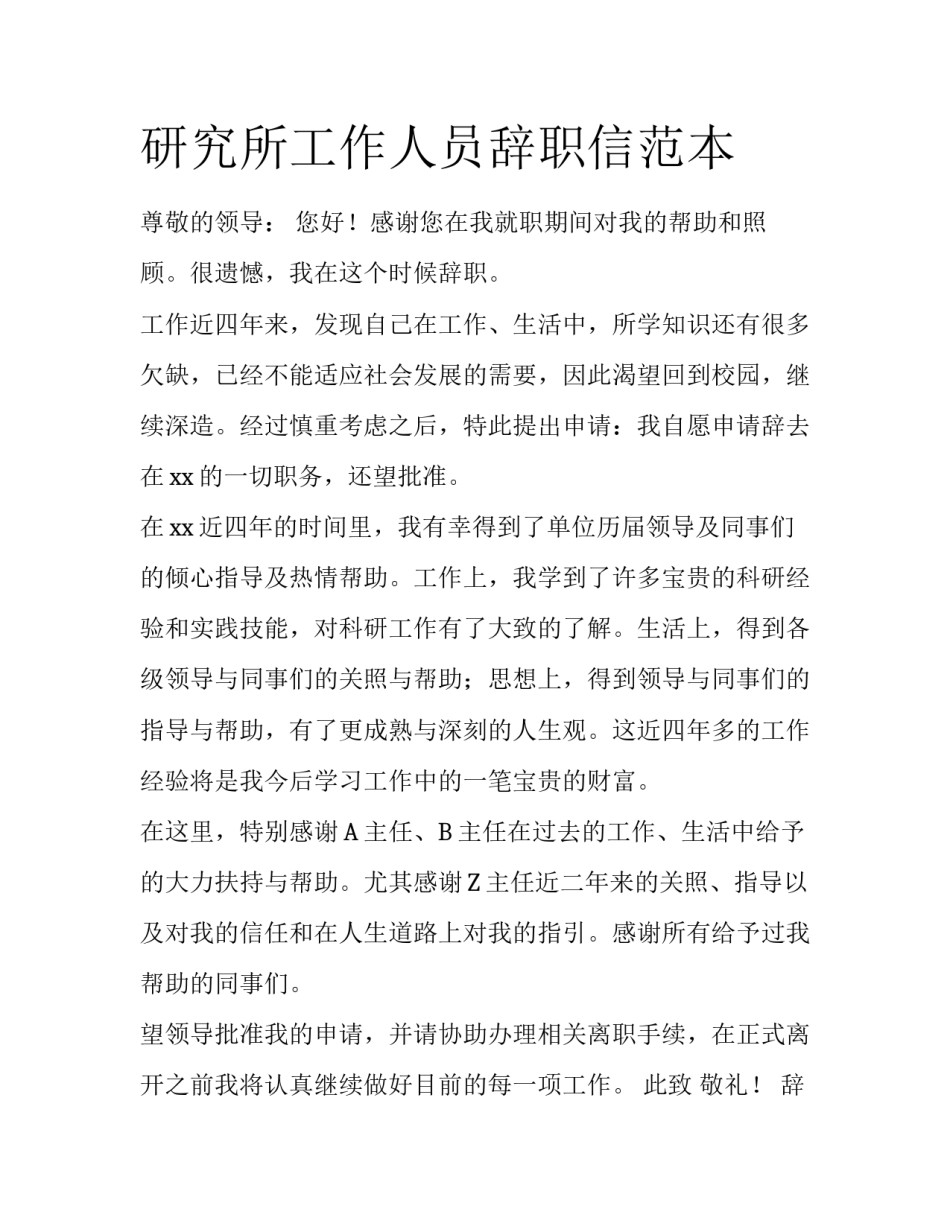 研究所工作人员辞职信范本_第1页