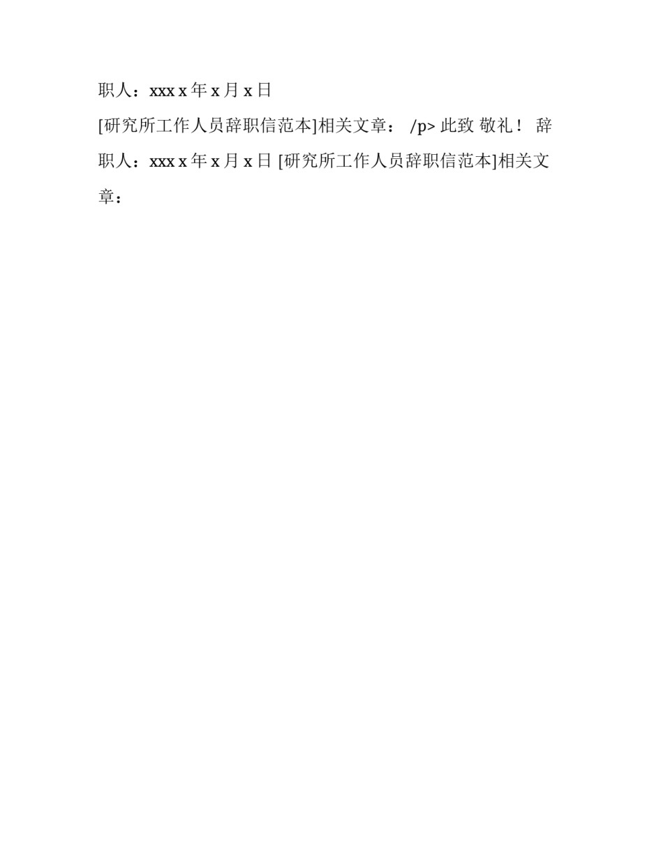 研究所工作人员辞职信范本_第2页
