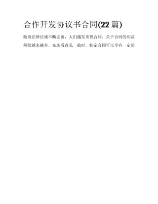 合作开发协议书合同(22篇)