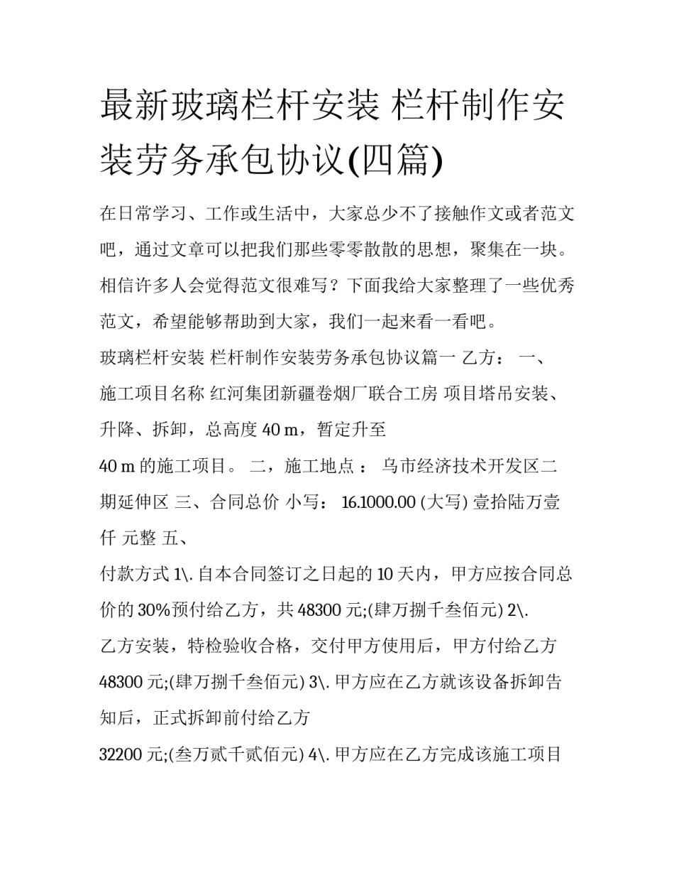 最新玻璃栏杆安装 栏杆制作安装劳务承包协议(四篇)_第1页