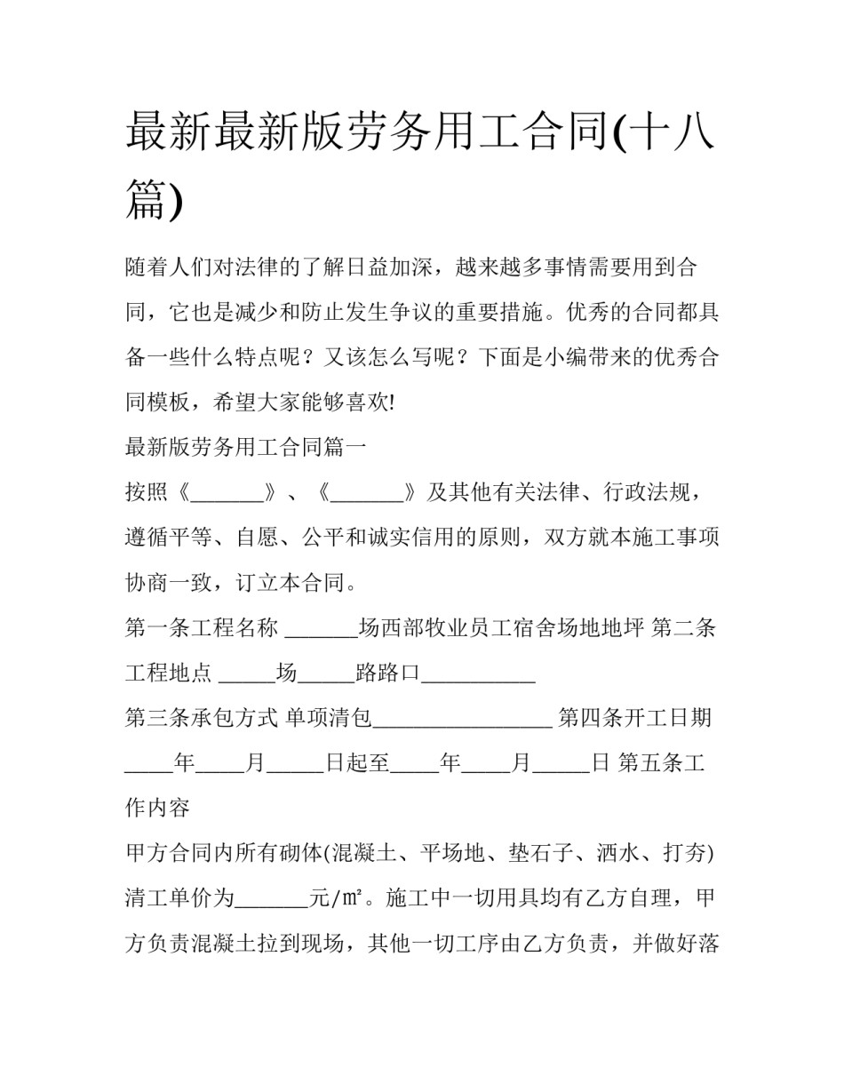 最新最新版劳务用工合同(十八篇)_第1页