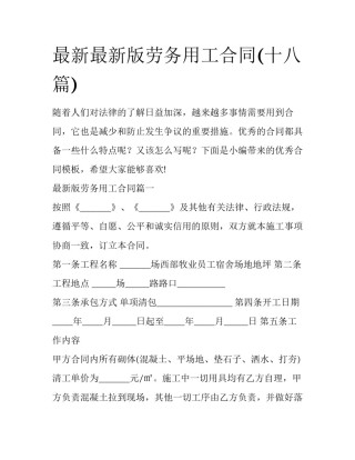 最新最新版劳务用工合同(十八篇)