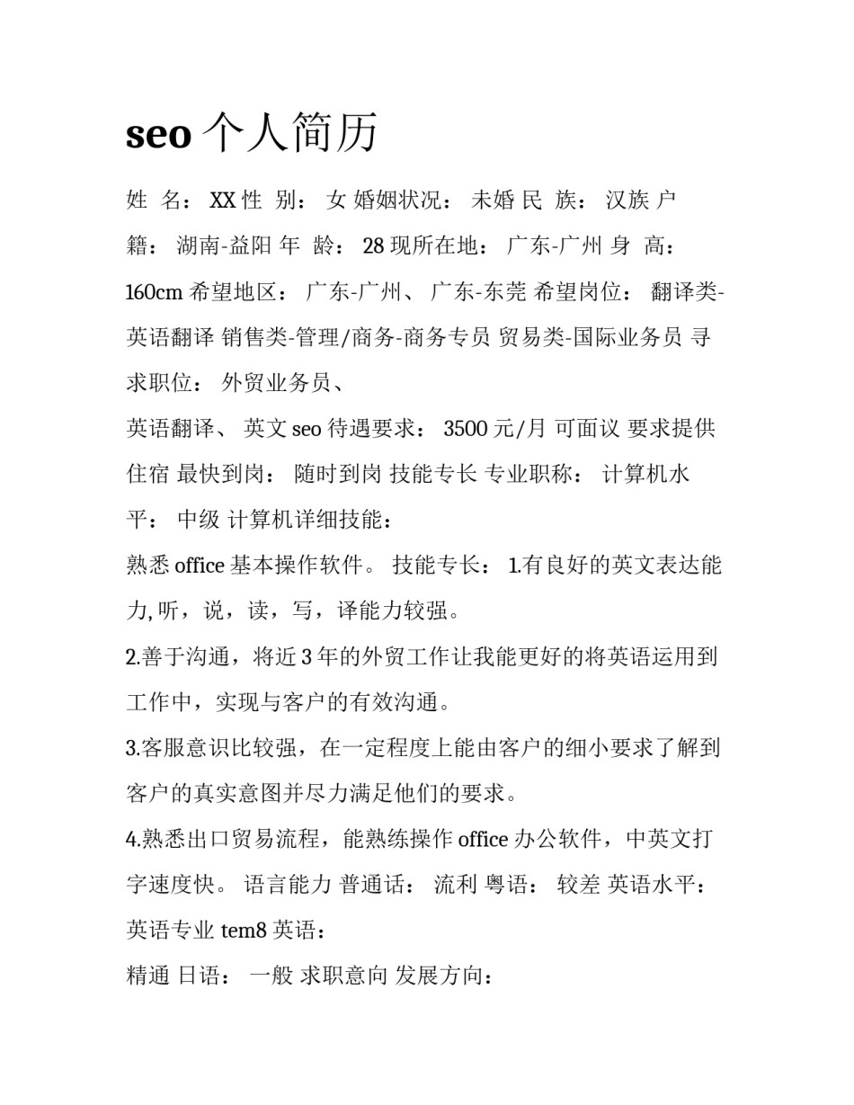 seo个人简历_第1页