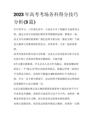 2023年高考考场各科得分技巧分析(3篇)