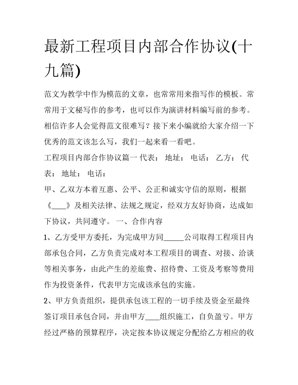 最新工程项目内部合作协议(十九篇)_第1页