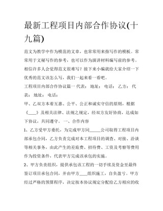 最新工程项目内部合作协议(十九篇)