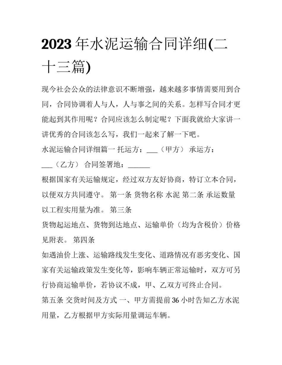 2023年水泥运输合同详细(二十三篇)_第1页