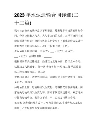 2023年水泥运输合同详细(二十三篇)