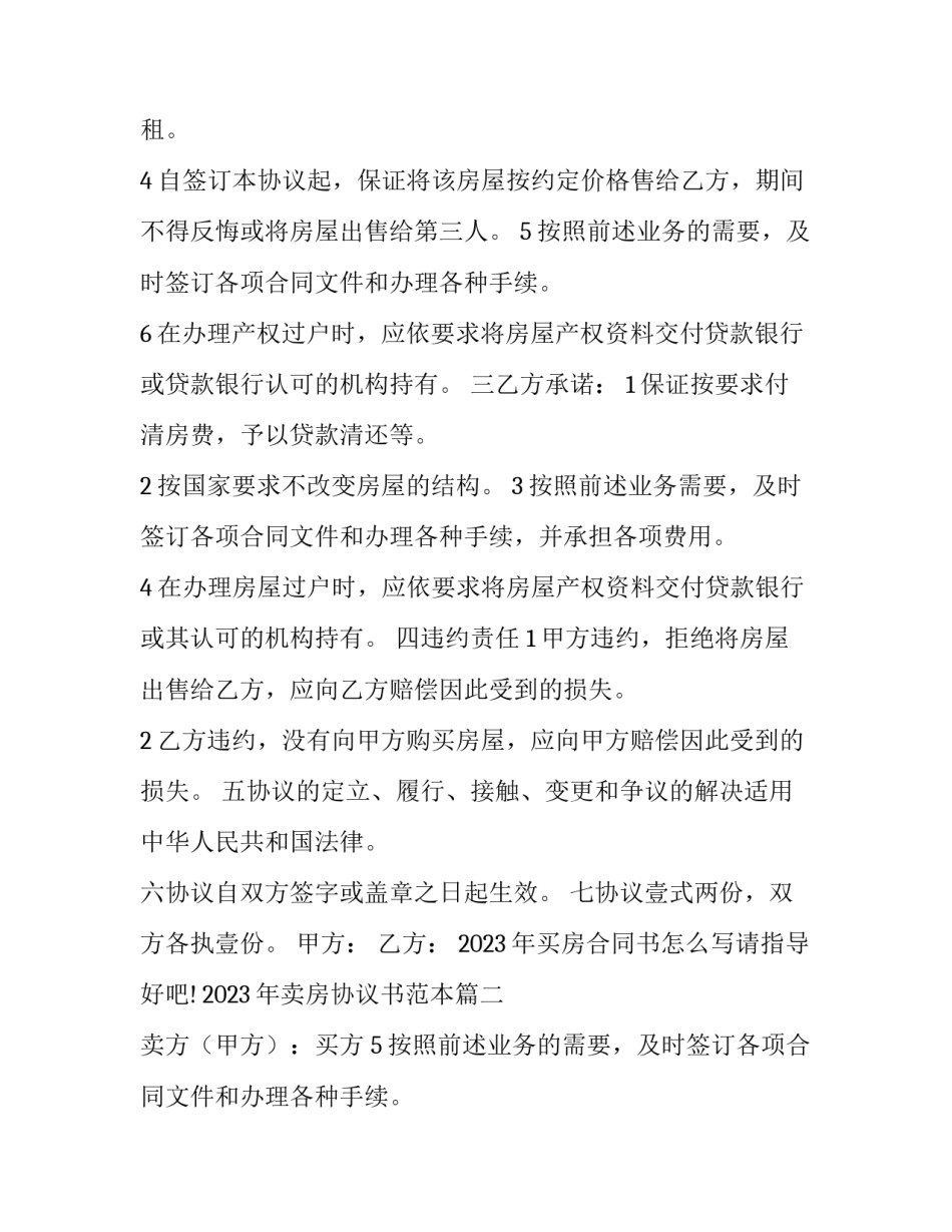 2023年买房合同书怎么写请指导好吧! 2023年卖房协议书范本(13篇)_第2页