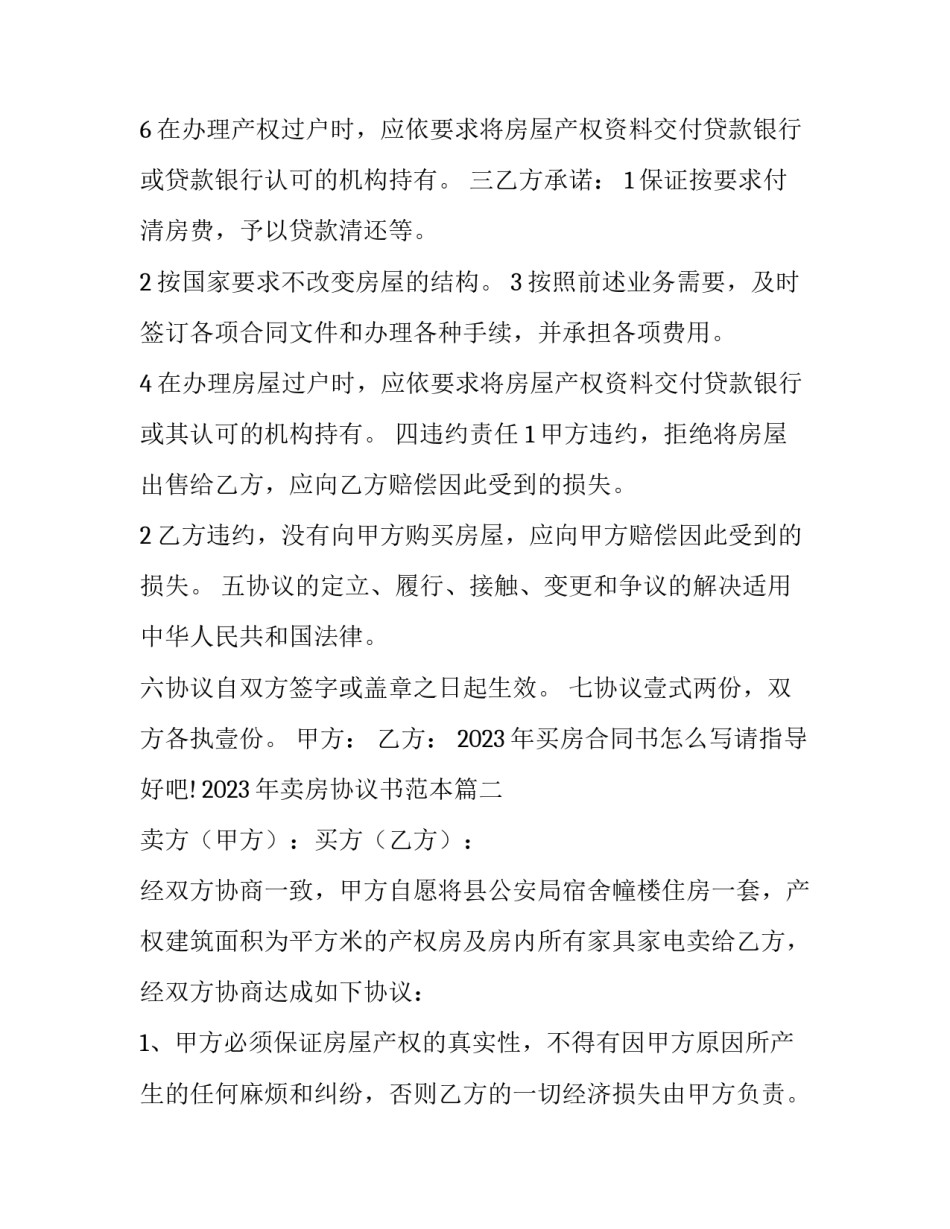 2023年买房合同书怎么写请指导好吧! 2023年卖房协议书范本(13篇)_第3页