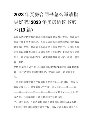 2023年买房合同书怎么写请指导好吧! 2023年卖房协议书范本(13篇)