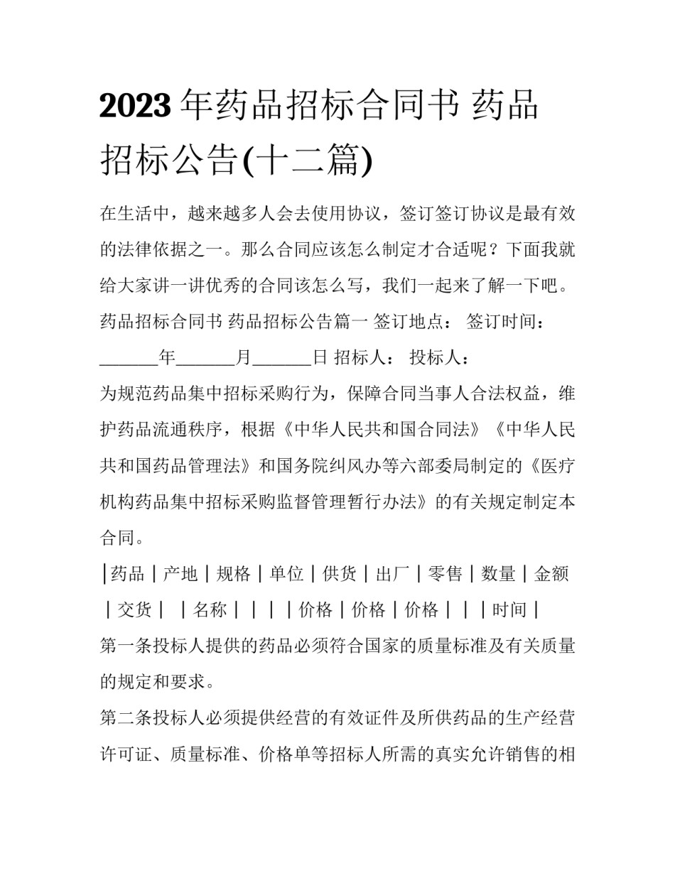 2023年药品招标合同书 药品招标公告(十二篇)_第1页